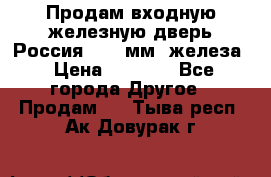Продам входную железную дверь Россия (1,5 мм) железа › Цена ­ 3 000 - Все города Другое » Продам   . Тыва респ.,Ак-Довурак г.